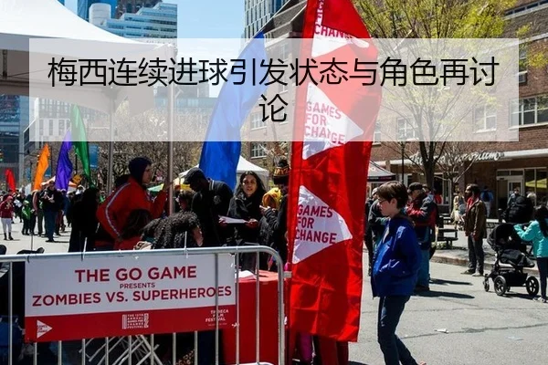梅西连续进球引发状态与角色再讨论