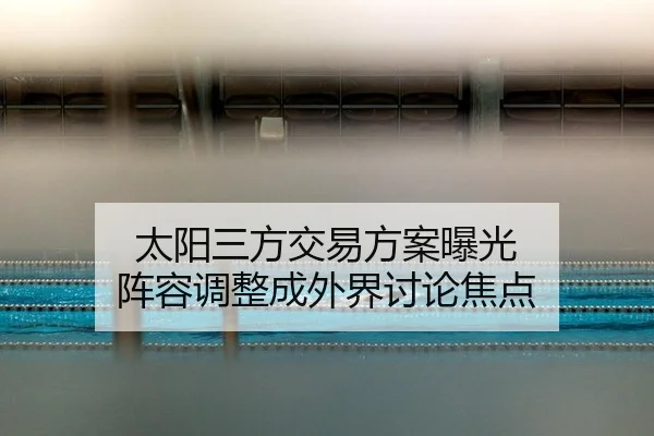 tai-yang-san-fang-jiao-yi-fang-an-bao-guang-zhen-rong-tiao-zheng-cheng-wai-jie-tao-lun-jiao-dian-2-864.jpg